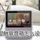 小爱触屏音箱若何设置_小爱触屏音箱设置方式说明