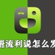 英语流利说若何发帖_英语流利说发帖步骤分享