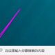 win10祛除流动历史纪录流程分享