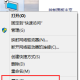 win10未确立还原点系统恢复设置教程分享