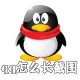 qq怎么长屏截图?qq长屏截图操作流程一览