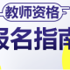 西席资格证若何报名?西席资格证报名方式说明