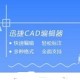 迅捷CAD编辑器怎么举行引线标注_举行引线标注方式先容