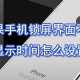苹果手机锁屏界面怎么设置_锁屏界面设置步骤分享