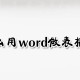 若何用word做表格图片?用word做表格图片方式先容