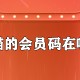 手机天猫的会员码怎么开通_会员码开通位置分享