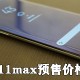 iphone11max预售价钱是若干_iphone11max预估价钱详细说明