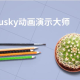 Focusky课件制作方式先容