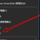 win10阻止从U盘安装软件方式分享