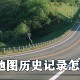 高德舆图历史那里查行驶纪录_高德舆图查看历史行程攻略一览