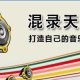 混录天王中将原唱与伴奏举行混音详细操作步骤