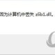 zlib1.dl若何修复 修复方式分享