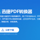 迅捷PDF转换器中合并PDF文件详细操作步骤