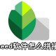 snapseed软件若何拼接图片_snapseed拼接图片步骤剖析