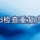 word若何检查重复内容_检查重复内容的方式说明