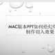 Mac版本PPT怎么给幻灯片之间制作切入效果