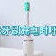 小米牙刷充电时呼吸灯不亮是什么缘故原由?解决小米牙刷充电时呼吸灯不亮的方式先容