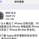 iOS12.4值得更新吗? iOS12.4更新内容周全详解