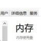 Windows查看内存性能方式先容
