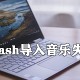 flash导入音乐失败怎么办_flash导入音乐失败解决方式一览