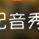 配音秀APP怎么举行提现
