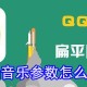 qq音乐若何设置参数_qq音乐参数设置方式分享