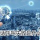 打电话呼叫为什么会失败_打电话呼叫失败缘故原由说明