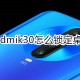 红米Redmik30若何锁定桌面结构
