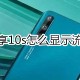 华为畅享10s若何显示流量信息
