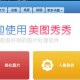 美图秀秀中怎么使用消除笔