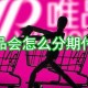 唯品会若何分期付款_分期付款设置方式先容