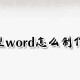 微型word表格怎么制作?word表格制作流程剖析