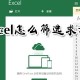 excel怎么筛选求和 快速筛选求和方式一览