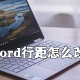 word行距若何修改?修转业距的步骤分享