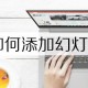 PPT设置幻灯片编号步骤分享