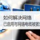 怎么解决网络已启用与网络电缆被拔出