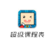 超级课程表APP怎么添加课程
