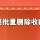 手机天猫怎么批量删除珍藏的商品_批量删除珍藏商品的方式说明