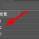 Illustrator调整变量选项流程分享