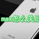 xs max若何关后台_xs max后台关闭方式分享
