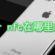 xr nfc在什么位置打开_xr nfc打开方式先容
