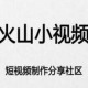 火山小视频怎么绑定微信