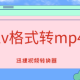若何把qlv花样转换mp4