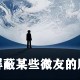 怎么屏障某些微友的同伙圈?屏障某些微友同伙圈步骤先容
