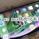 iphone xs max支持快充吗_快充功率数据简介