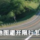 高德舆图若何设置避开限行_高德舆图导航避开限行设置方式分享