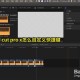 final cut pro x若何自界说快捷键
