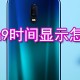 oppoa9时间显示若何改_oppoa9时间显示调整方式先容