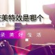 抖音变美特效是哪个_变美特效使用方式一览