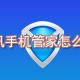 腾讯手机管家若何杀毒_腾讯手机管家杀毒步骤分享